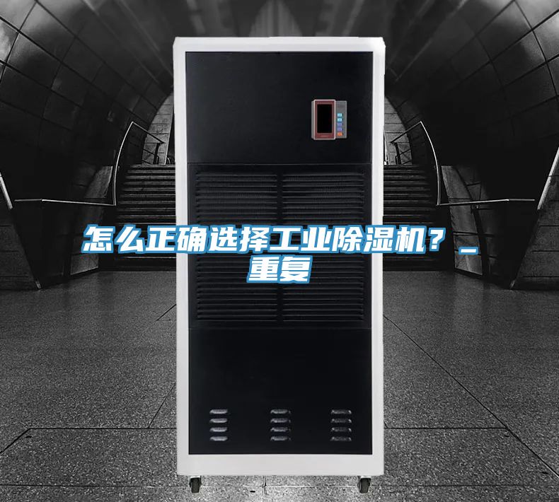 怎么正確選擇工業(yè)除濕機？_重復