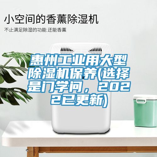 惠州工業(yè)用大型除濕機保養(yǎng)(選擇是門學(xué)問，2022已更新)