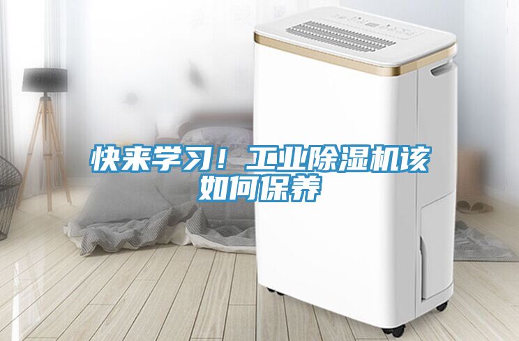 快來學習！工業(yè)除濕機該如何保養(yǎng)