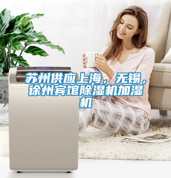 蘇州供應上海，無錫，徐州賓館除濕機加濕機