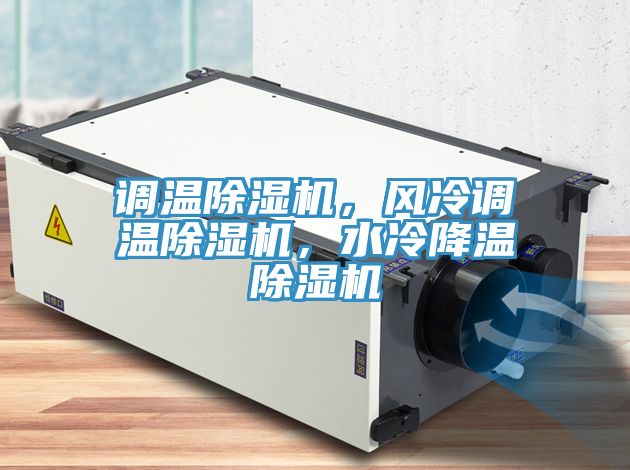 調溫除濕機，風冷調溫除濕機，水冷降溫除濕機