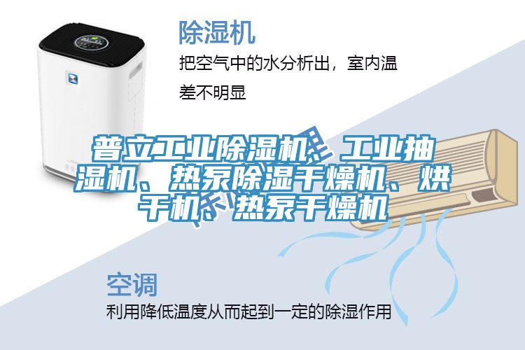 普立工業除濕機、工業抽濕機、熱泵除濕干燥機、烘干機、熱泵干燥機