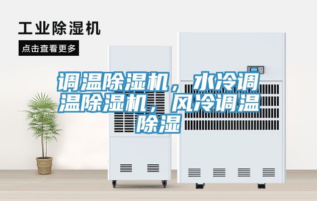 調溫除濕機，水冷調溫除濕機，風冷調溫除濕