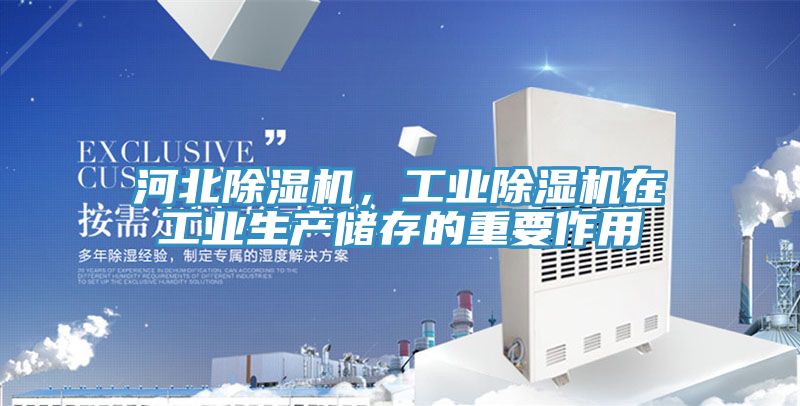 河北除濕機，工業除濕機在工業生產儲存的重要作用