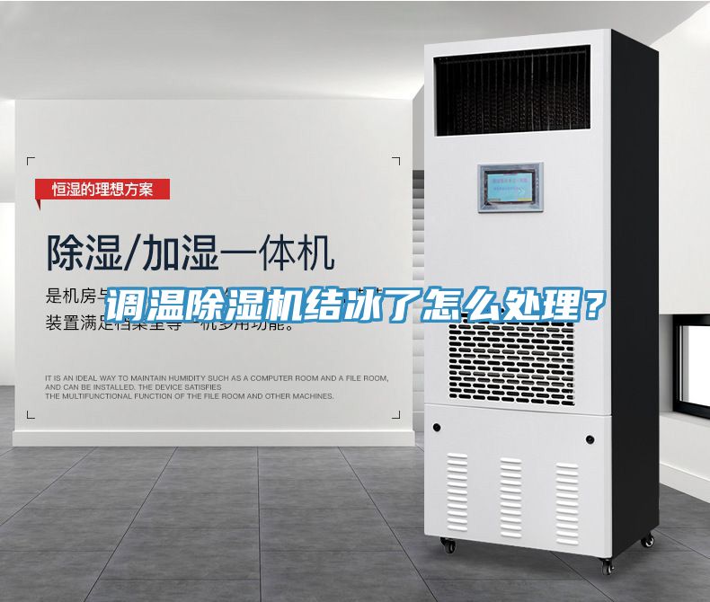 調溫除濕機結冰了怎么處理？