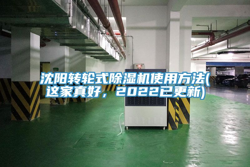 沈陽轉輪式除濕機使用方法(這家真好，2022已更新)