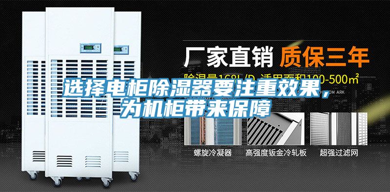 選擇電柜除濕器要注重效果，為機柜帶來保障