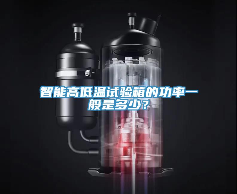 智能高低溫試驗箱的功率一般是多少？
