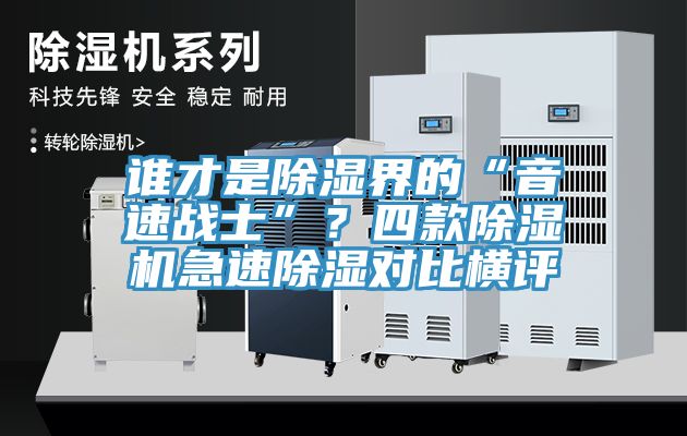 誰(shuí)才是除濕界的“音速戰(zhàn)士”？四款除濕機(jī)急速除濕對(duì)比橫評(píng)