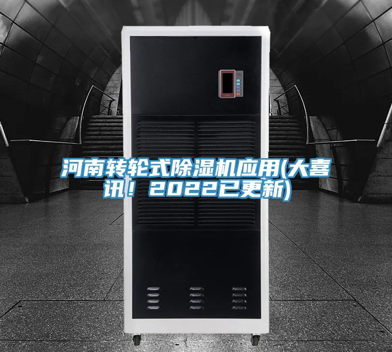 河南轉輪式除濕機應用(大喜訊！2022已更新)