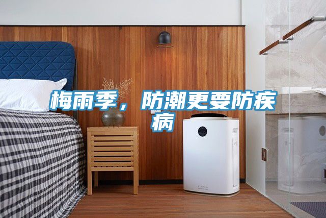 梅雨季，防潮更要防疾病