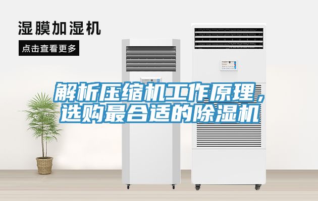 解析壓縮機(jī)工作原理，選購最合適的除濕機(jī)