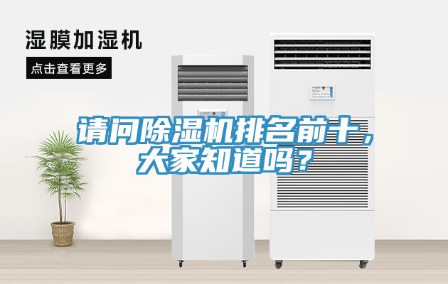 請(qǐng)問(wèn)除濕機(jī)排名前十，大家知道嗎？