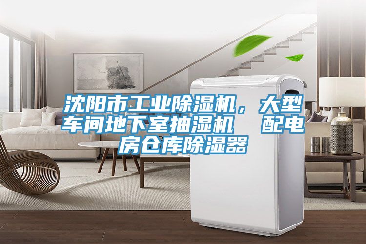沈陽市工業除濕機，大型車間地下室抽濕機  配電房倉庫除濕器
