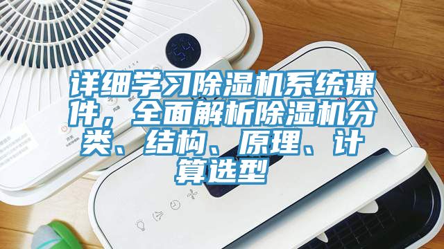 詳細學習除濕機系統課件，全面解析除濕機分類、結構、原理、計算選型