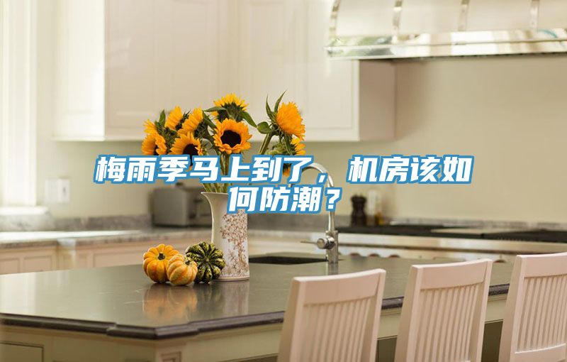 梅雨季馬上到了，機房該如何防潮？