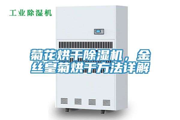 菊花烘干除濕機，金絲皇菊烘干方法詳解
