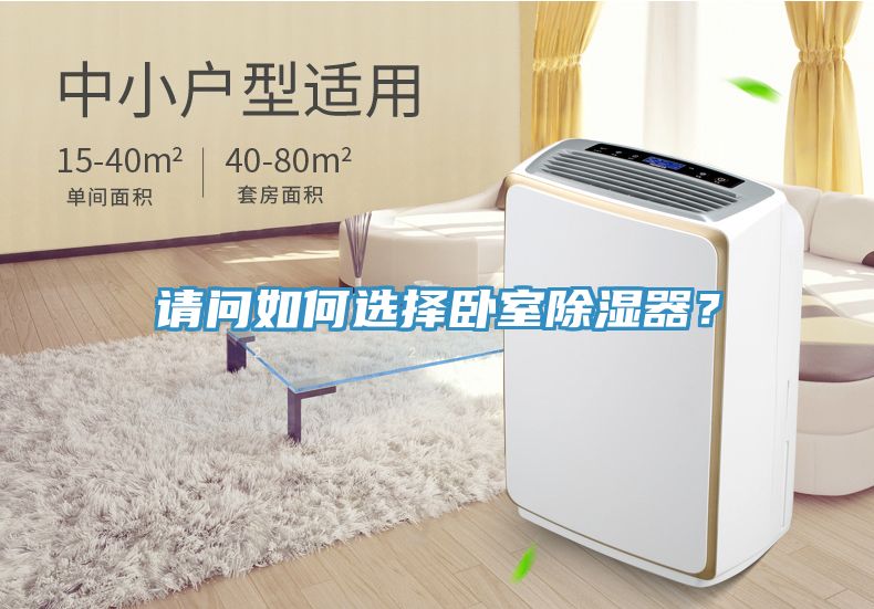 請(qǐng)問(wèn)如何選擇臥室除濕器？