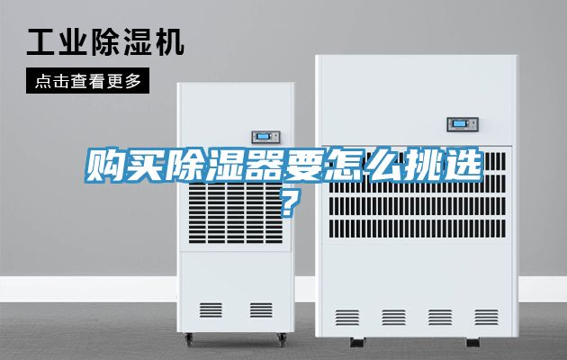 購買除濕器要怎么挑選？