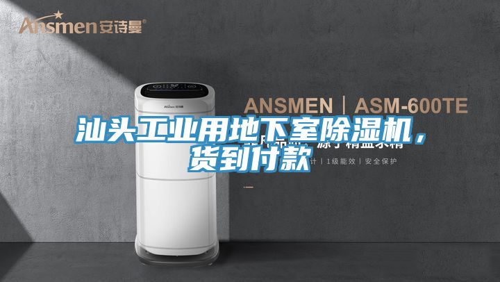 汕頭工業(yè)用地下室除濕機(jī)，貨到付款