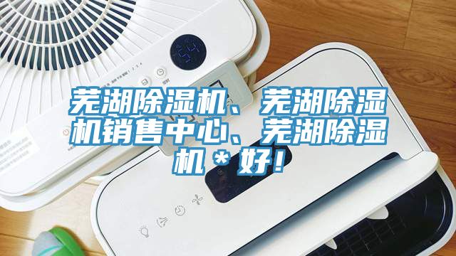 蕪湖除濕機、蕪湖除濕機銷售中心、蕪湖除濕機＊好！