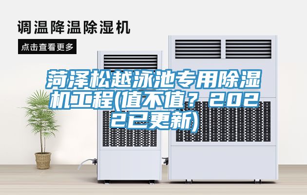 菏澤松越泳池專用除濕機工程(值不值？2022已更新)