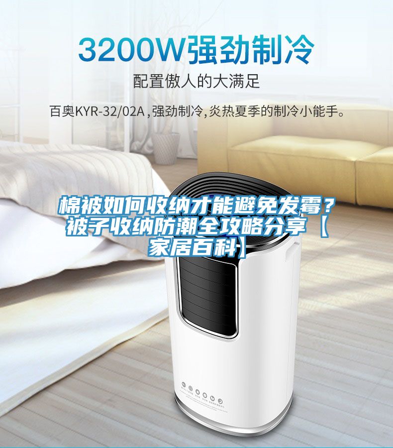 棉被如何收納才能避免發霉？被子收納防潮全攻略分享【家居百科】