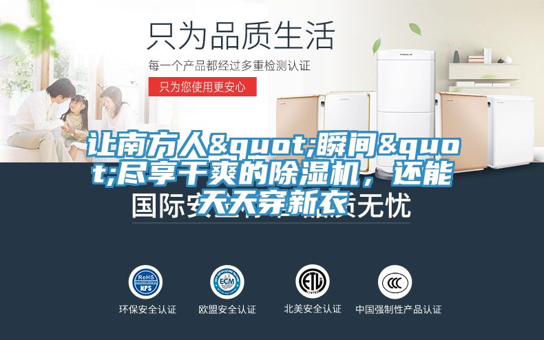 讓南方人"瞬間"盡享干爽的除濕機(jī)，還能天天穿新衣
