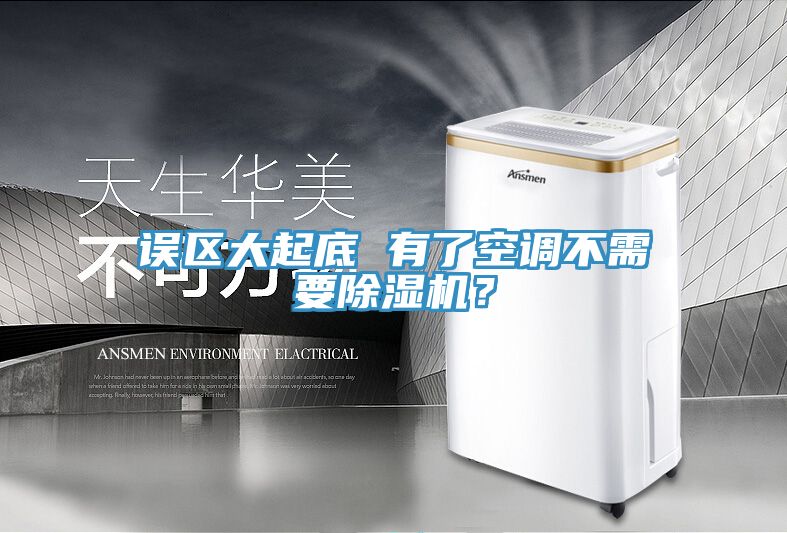 誤區大起底 有了空調不需要除濕機？