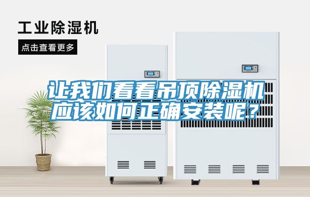 讓我們看看吊頂除濕機應該如何正確安裝呢？