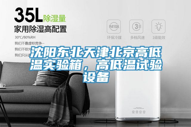 沈陽東北天津北京高低溫實驗箱，高低溫試驗設備