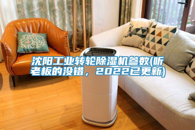 沈陽工業轉輪除濕機參數(聽老板的沒錯，2022已更新)