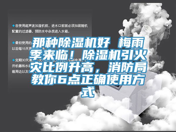 那種除濕機好 梅雨季來臨！除濕機引火災比例升高，消防局教你6點正確使用方式