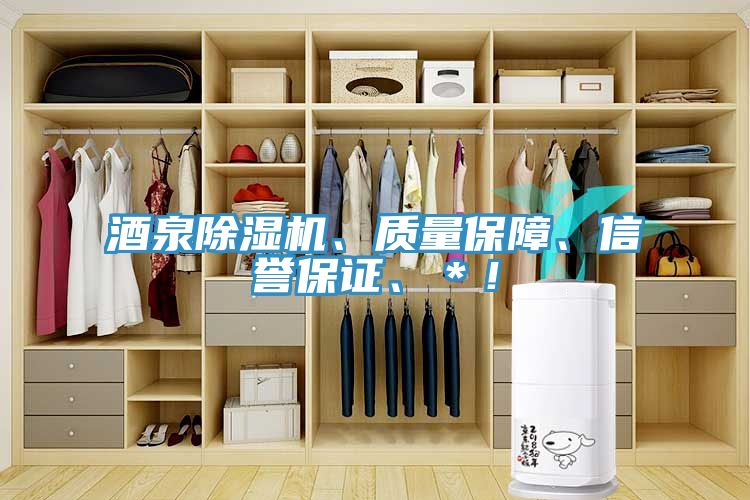 酒泉除濕機、質量保障、信譽保證、＊！