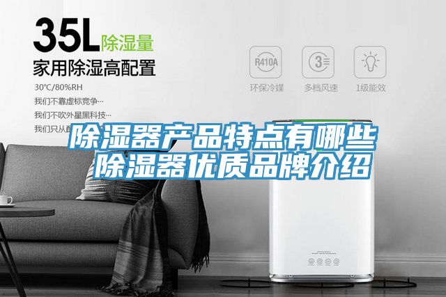 除濕器產品特點有哪些 除濕器優(yōu)質品牌介紹