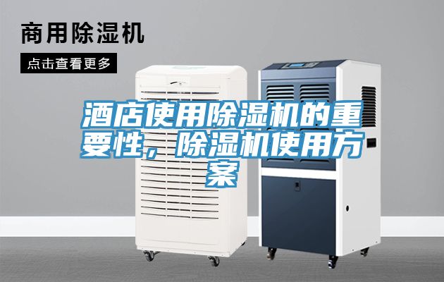 酒店使用除濕機的重要性，除濕機使用方案