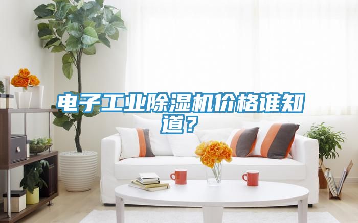 電子工業除濕機價格誰知道？