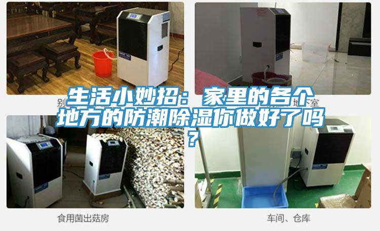 生活小妙招：家里的各個地方的防潮除濕你做好了嗎？