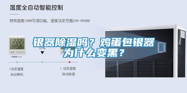 銀器除濕嗎？雞蛋包銀器為什么變黑？