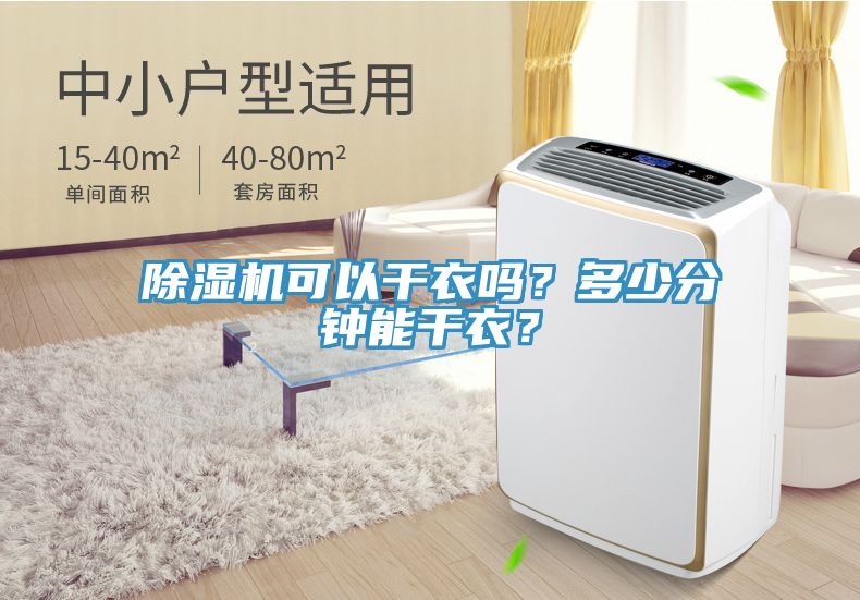 除濕機可以干衣嗎？多少分鐘能干衣？