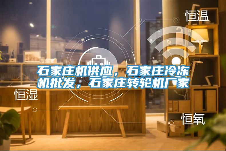 石家莊機供應，石家莊冷凍機批發，石家莊轉輪機廠家