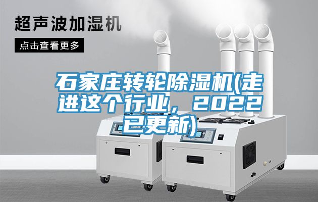 石家莊轉輪除濕機(走進這個行業，2022已更新)