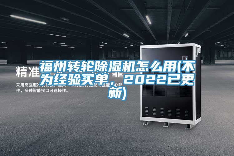 福州轉輪除濕機怎么用(不為經驗買單，2022已更新)