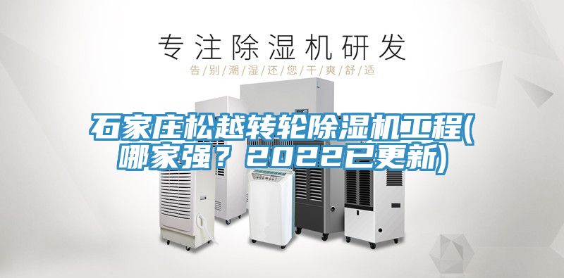 石家莊松越轉輪除濕機工程(哪家強？2022已更新)