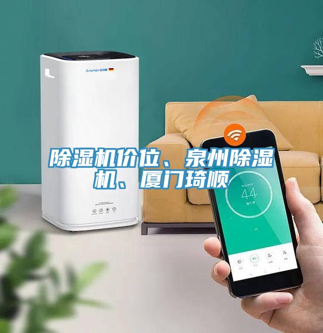 除濕機價位、泉州除濕機、廈門琦順