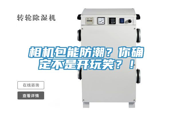 相機(jī)包能防潮？你確定不是開玩笑？！