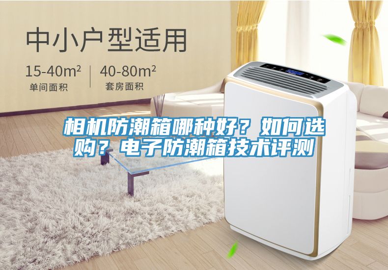 相機(jī)防潮箱哪種好？如何選購？電子防潮箱技術(shù)評(píng)測(cè)