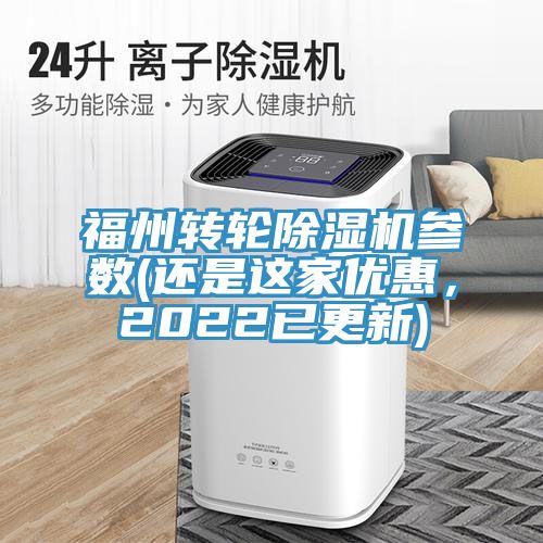 福州轉輪除濕機參數(還是這家優惠，2022已更新)