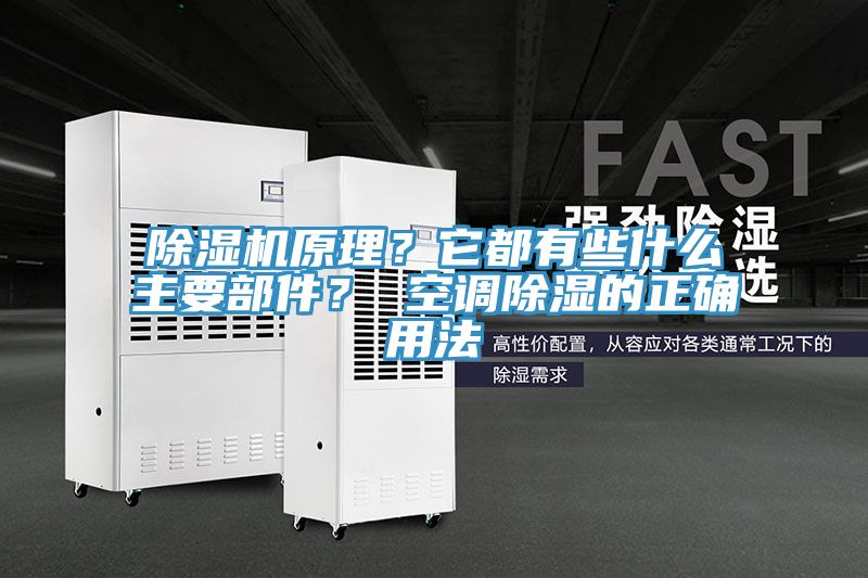 除濕機原理？它都有些什么主要部件？ 空調除濕的正確用法