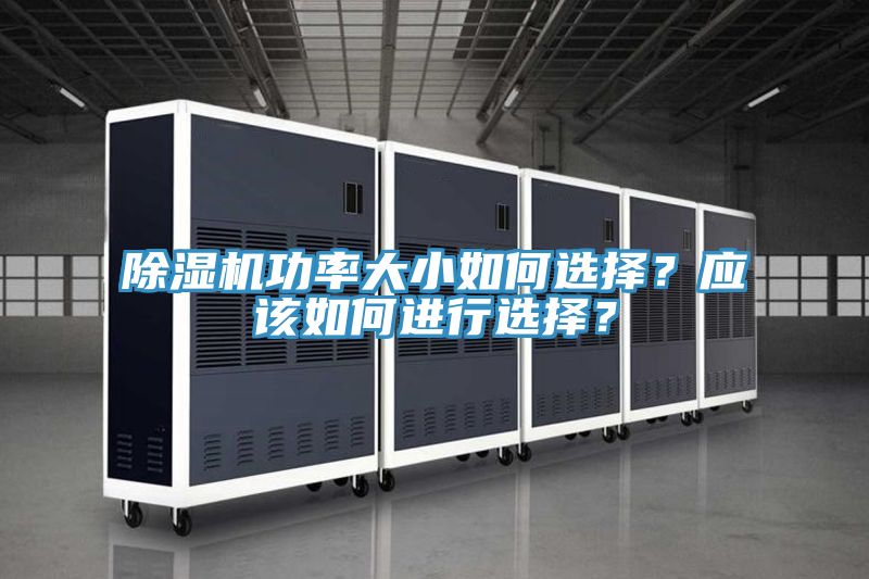 除濕機功率大小如何選擇？應(yīng)該如何進(jìn)行選擇？